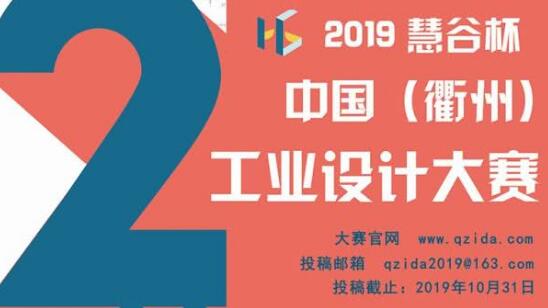 第二屆“慧谷杯”中國工業(yè)設計大賽報名了！國內外企業(yè)、院校、個人均可報名！
